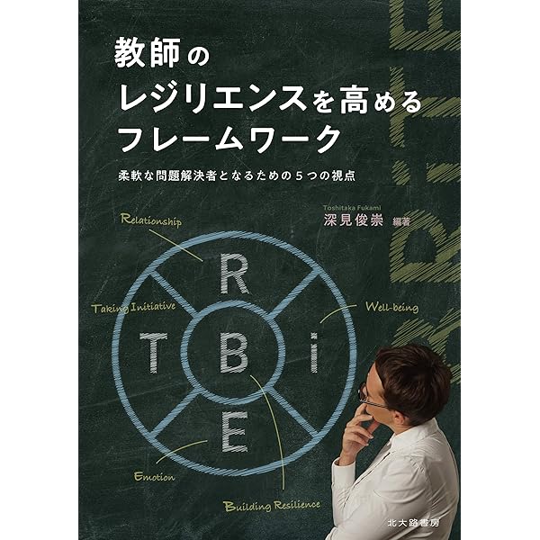 Amazon.co.jp: 教師と学校のレジリエンス: 子どもの学びを支えるチーム